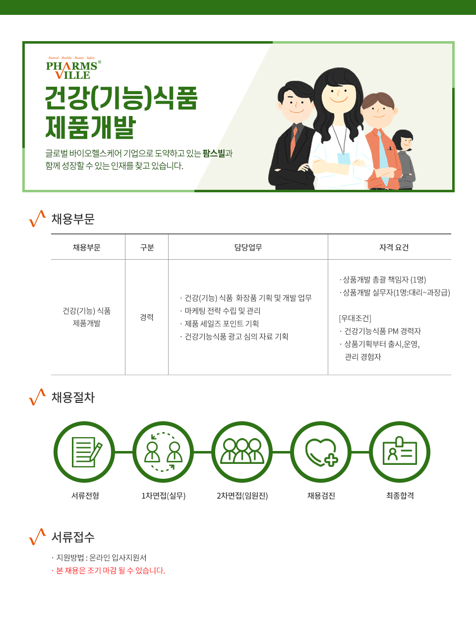 [(주)팜스빌] (주) 팜스빌 건강(기능)식품 상품개발 전문가를 모십니다.(D-60) - 사람인